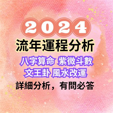 2024年八字運程|【2024八字流年】2024八字流年運勢：3大生肖財運爆發，飛黃騰。